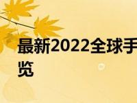 最新2022全球手机排行榜：顶尖手机性能一览