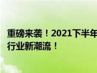 重磅来袭！2021下半年首批新款笔记本电脑即将首发，引领行业新潮流！