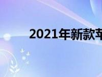 2021年新款苹果平板电脑全面解析