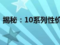 揭秘：10系列性价比之王——最佳显卡推荐