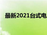 最新2021台式电脑配置推荐及价格一览表