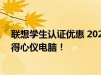 联想学生认证优惠 2022年专属优惠活动，助力学子轻松购得心仪电脑！