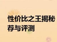 性价比之王揭秘：2022年最超值机械键盘推荐与评测