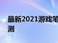 最新2021游戏笔记本电脑排名前十及详细评测