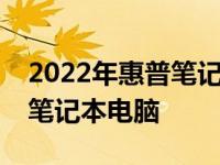 2022年惠普笔记本电脑推荐指南：选购最佳笔记本电脑