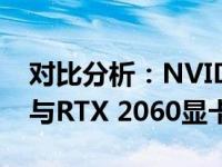 对比分析：NVIDIA GeForce GTX 1080 Ti与RTX 2060显卡性能哪家强？