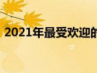 2021年最受欢迎的十大手提电脑品牌排行榜