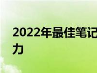 2022年最佳笔记本选择，畅玩魔兽世界无压力