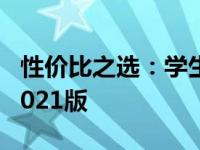 性价比之选：学生党适用的电脑推荐与评测 2021版