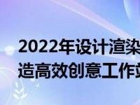 2022年设计渲染笔记本电脑性能排行榜，打造高效创意工作站！