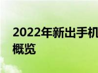 2022年新出手机中关村深度评测及最新发布概览