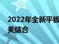 2022年全新平板电脑发布：科技与设计的完美结合