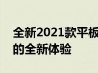 全新2021款平板：引领科技潮流，功能强大的全新体验