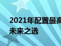 2021年配置最高的笔记本电脑：性能之巅，未来之选