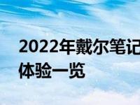 2022年戴尔笔记本全面评测：性能、设计与体验一览