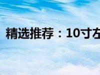 精选推荐：10寸左右的笔记本电脑全面评测