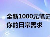 全新1000元笔记本电脑：性价比之选，满足你的日常需求