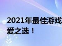 2021年最佳游戏本排名TOP10，游戏迷的最爱之选！