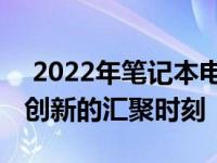  2022年笔记本电脑发布时间大盘点：科技与创新的汇聚时刻