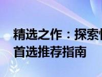 精选之作：探索性价比最高的电脑，2022年首选推荐指南