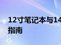 12寸笔记本与14寸笔记本：尺寸差异及选择指南