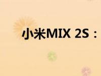 小米MIX 2S：科技与美学的完美结合