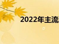 2022年主流游戏电脑配置全解析