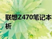 联想Z470笔记本电脑在2022年的使用状况分析