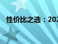 性价比之选：2021年超值显卡推荐与评测