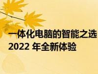 一体化电脑的智能之选：XXXX品牌推荐的顶级一体机电脑 2022 年全新体验