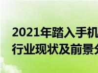 2021年踏入手机维修领域，是否算晚？——行业现状及前景分析