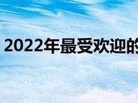 2022年最受欢迎的笔记本电脑排行榜TOP10