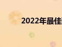 2022年最佳配置笔记本全面解析