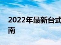 2022年最新台式电脑组装配置清单及价格指南