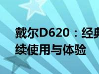 戴尔D620：经典商务笔记本在2022年的持续使用与体验