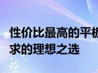 性价比最高的平板电脑：一款能够满足多种需求的理想之选