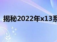 揭秘2022年x13系列参数：功能与性能一览