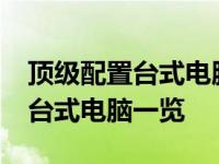 顶级配置台式电脑全解析：2022年最新顶配台式电脑一览