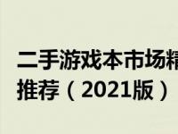 二手游戏本市场精选：值得入手的二手游戏本推荐（2021版）