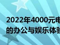 2022年4000元电脑配置清单：打造高性价比的办公与娱乐体验