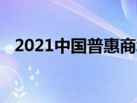 2021中国普惠商城：打造普惠金融新生态