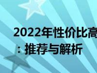 2022年性价比高的笔记本电脑排行榜前十名：推荐与解析