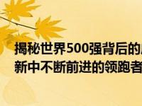 揭秘世界500强背后的成功秘诀与关键驱动力：在探索、创新中不断前进的领跑者之路