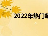 2022年热门笔记本电脑配置全解析