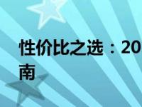 性价比之选：2022年超值游戏笔记本选购指南