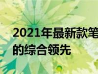 2021年最新款笔记本全面解析：技术与性能的综合领先