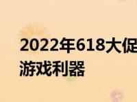 2022年618大促游戏本推荐：打造你的专属游戏利器