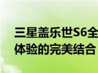 三星盖乐世S6全面解析：性能、设计与用户体验的完美结合