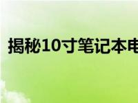 揭秘10寸笔记本电脑的长宽尺寸及外观特点