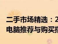 二手市场精选：2022年约3000元二手笔记本电脑推荐与购买指南